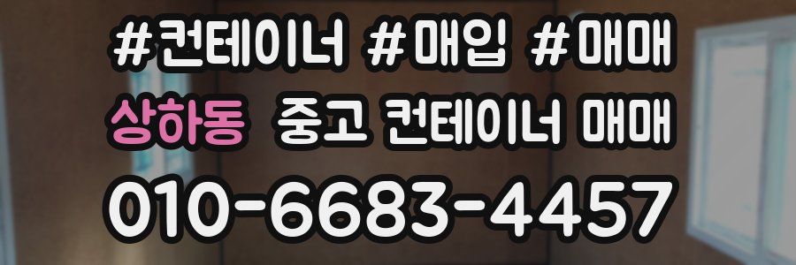상하동 중고 컨테이너 매매