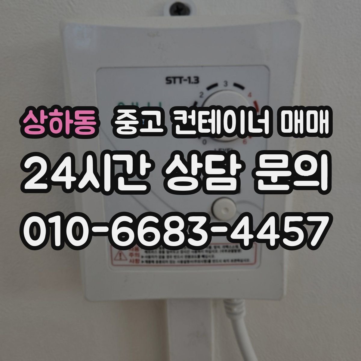 상하동 중고 컨테이너 매매