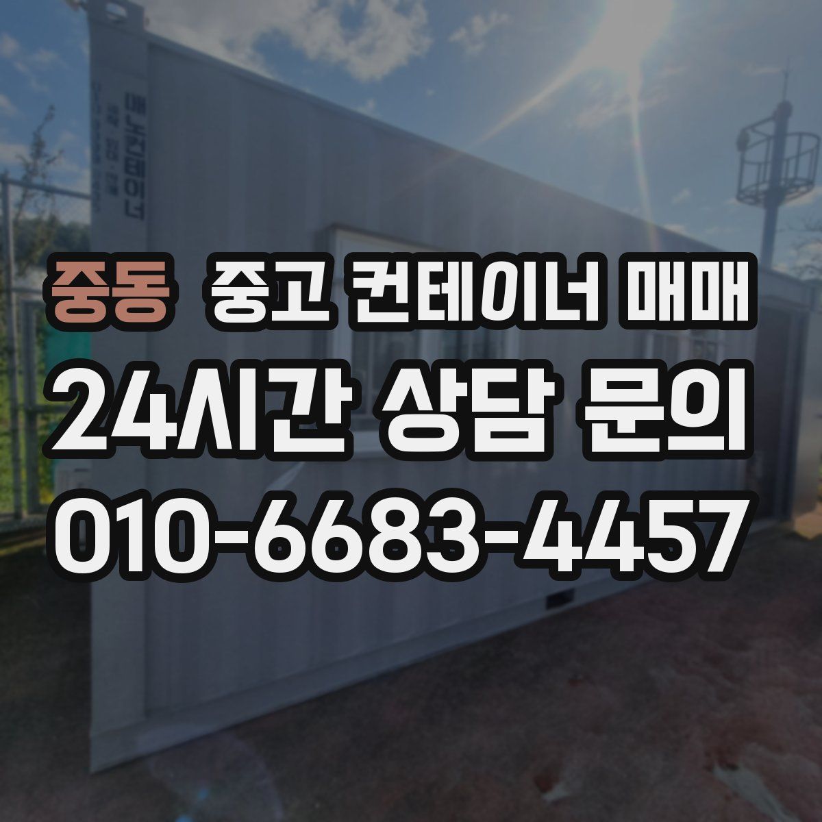 중동 중고 컨테이너 매매