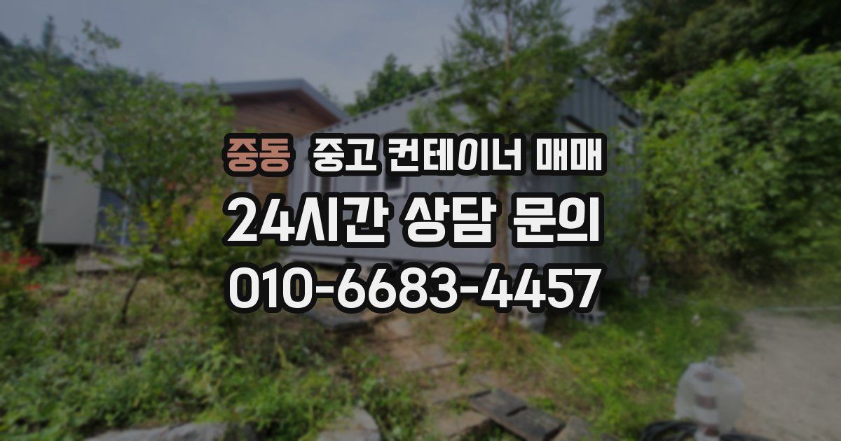 중동 중고 컨테이너 매매
