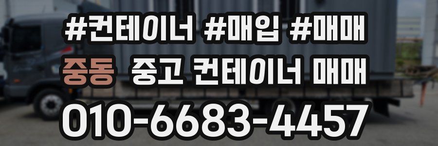 중동 중고 컨테이너 매매