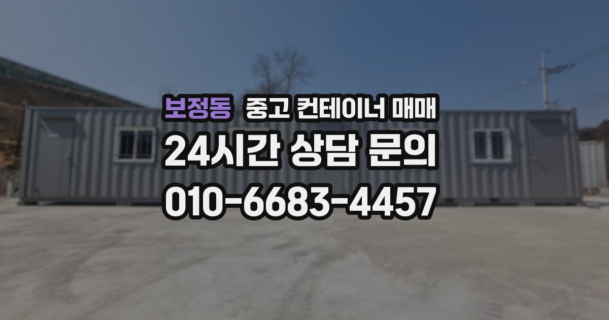 보정동 중고 컨테이너 매매