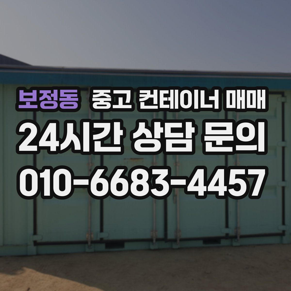 보정동 중고 컨테이너 매매