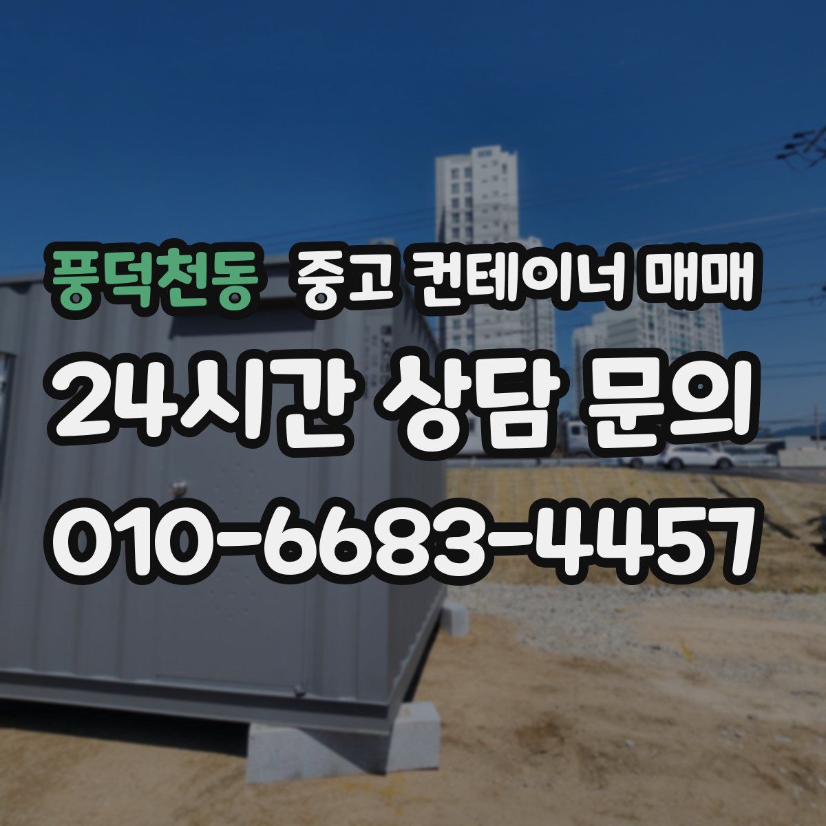 풍덕천동 중고 컨테이너 매매