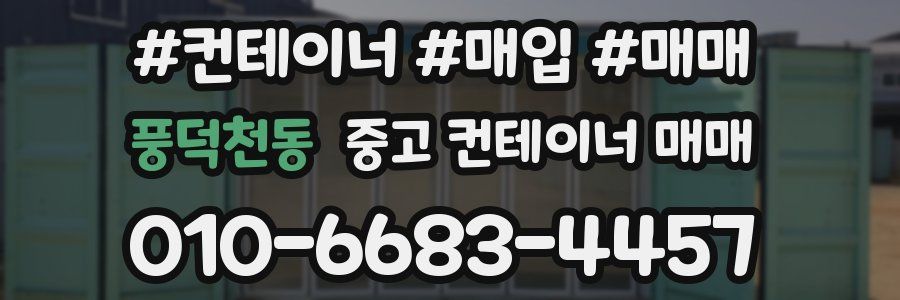 풍덕천동 중고 컨테이너 매매