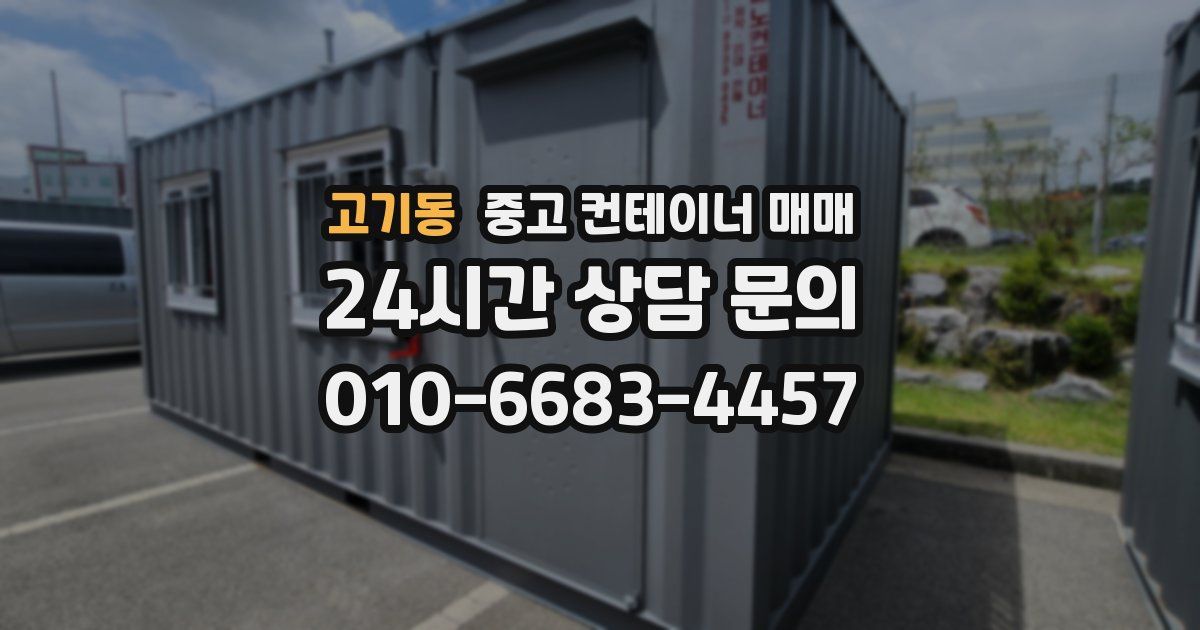 고기동 중고 컨테이너 매매