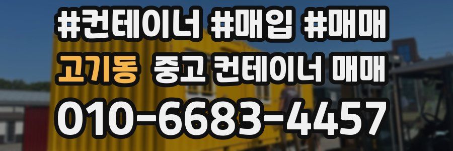 고기동 중고 컨테이너 매매