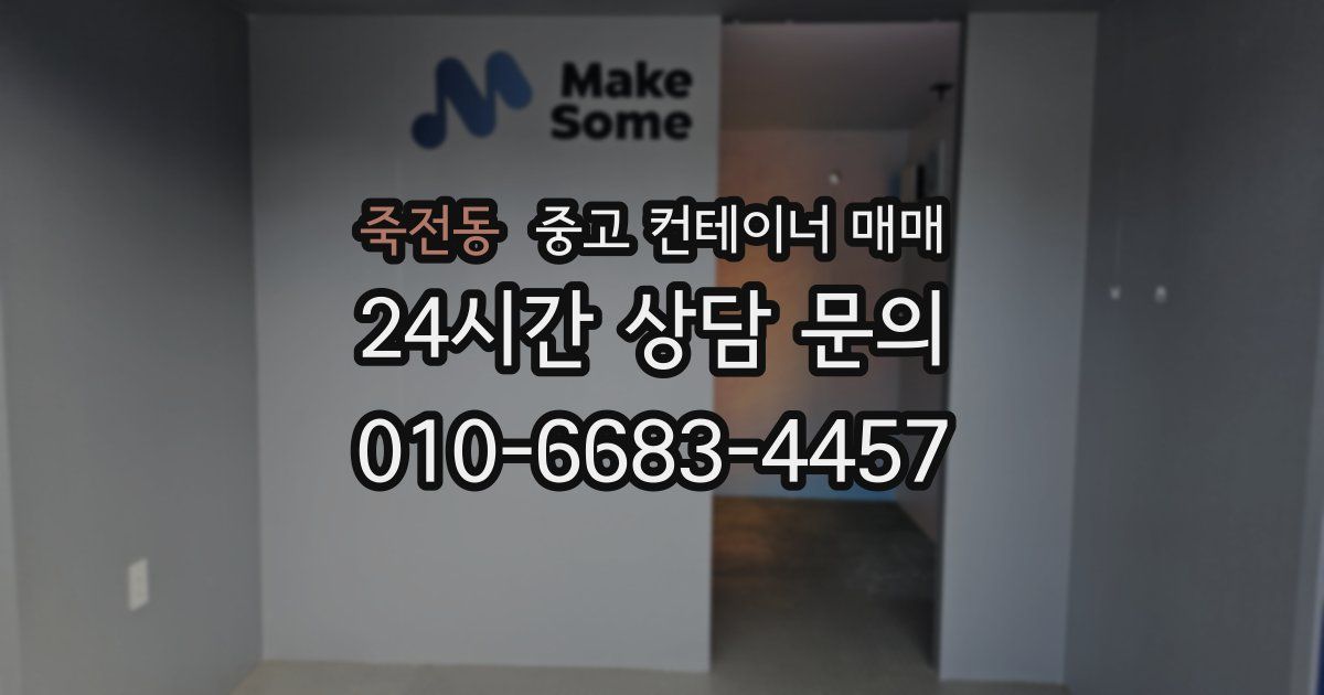 죽전동 중고 컨테이너 매매