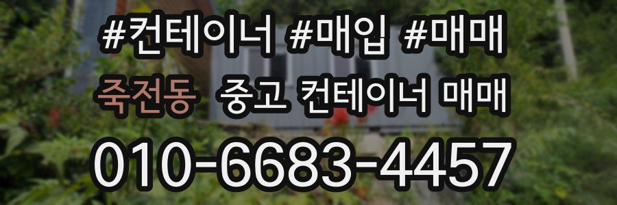 죽전동 중고 컨테이너 매매