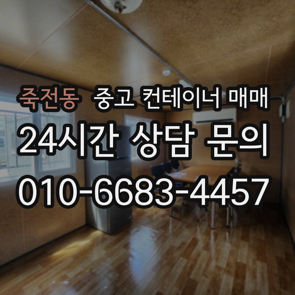 죽전동 중고 컨테이너 매매