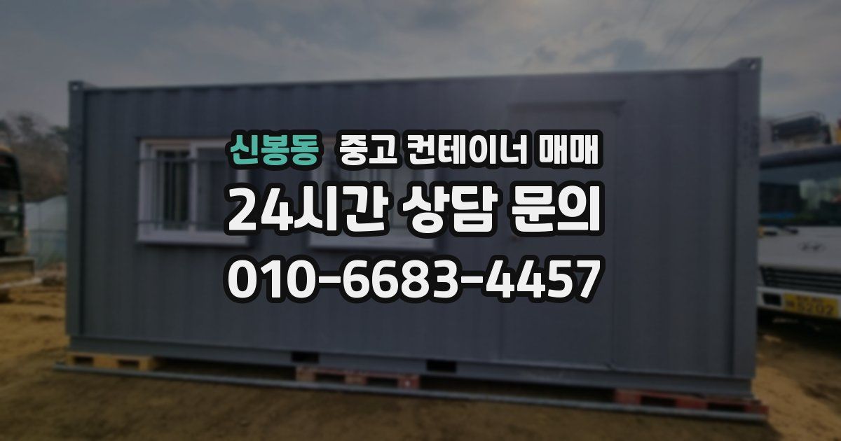 신봉동 중고 컨테이너 매매