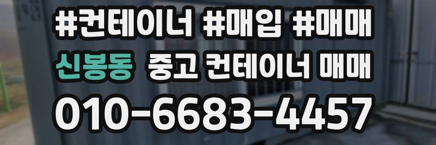 신봉동 중고 컨테이너 매매
