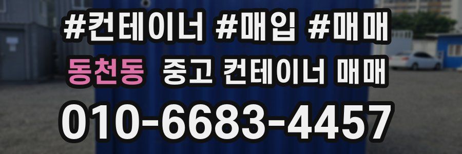 동천동 중고 컨테이너 매매