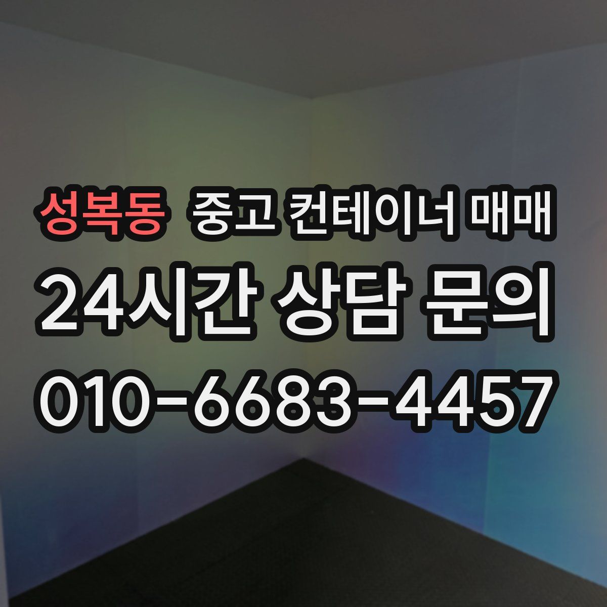 성복동 중고 컨테이너 매매
