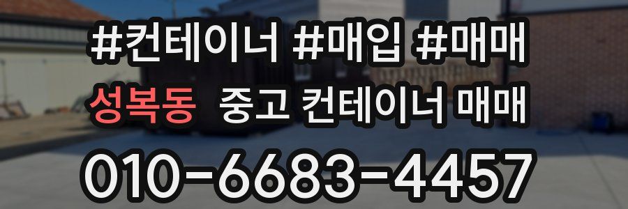 성복동 중고 컨테이너 매매