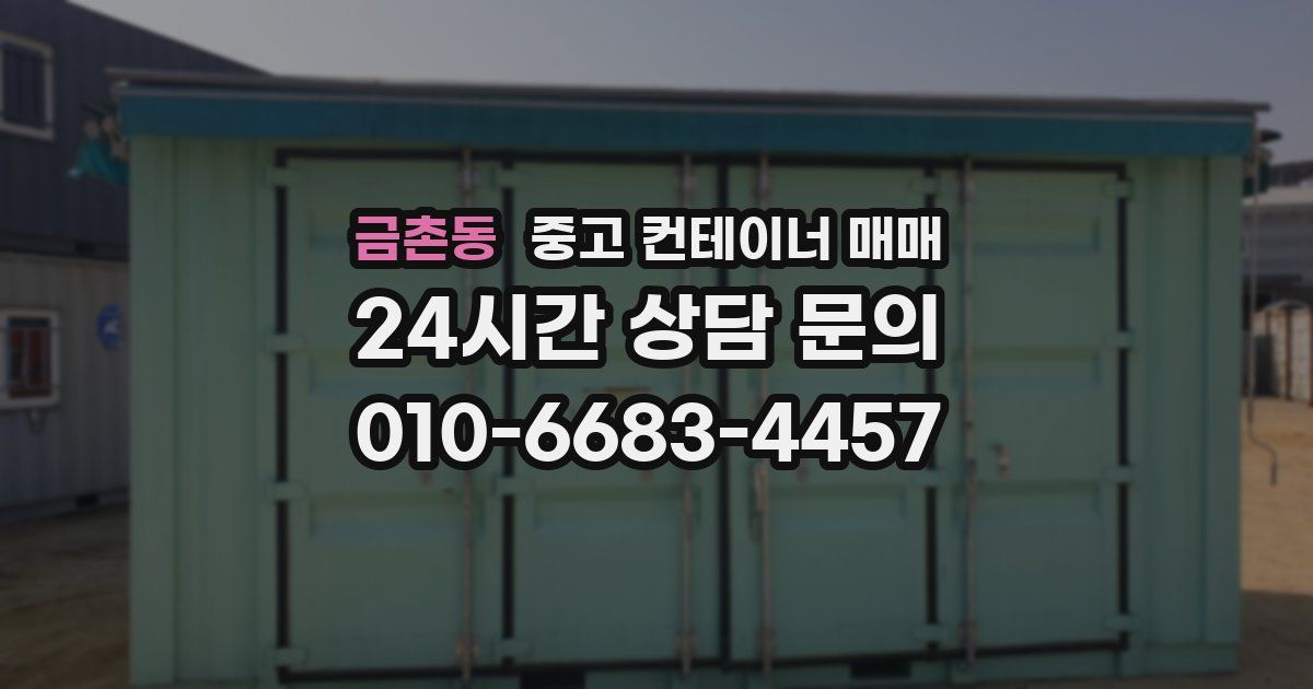 금촌동 중고 컨테이너 매매
