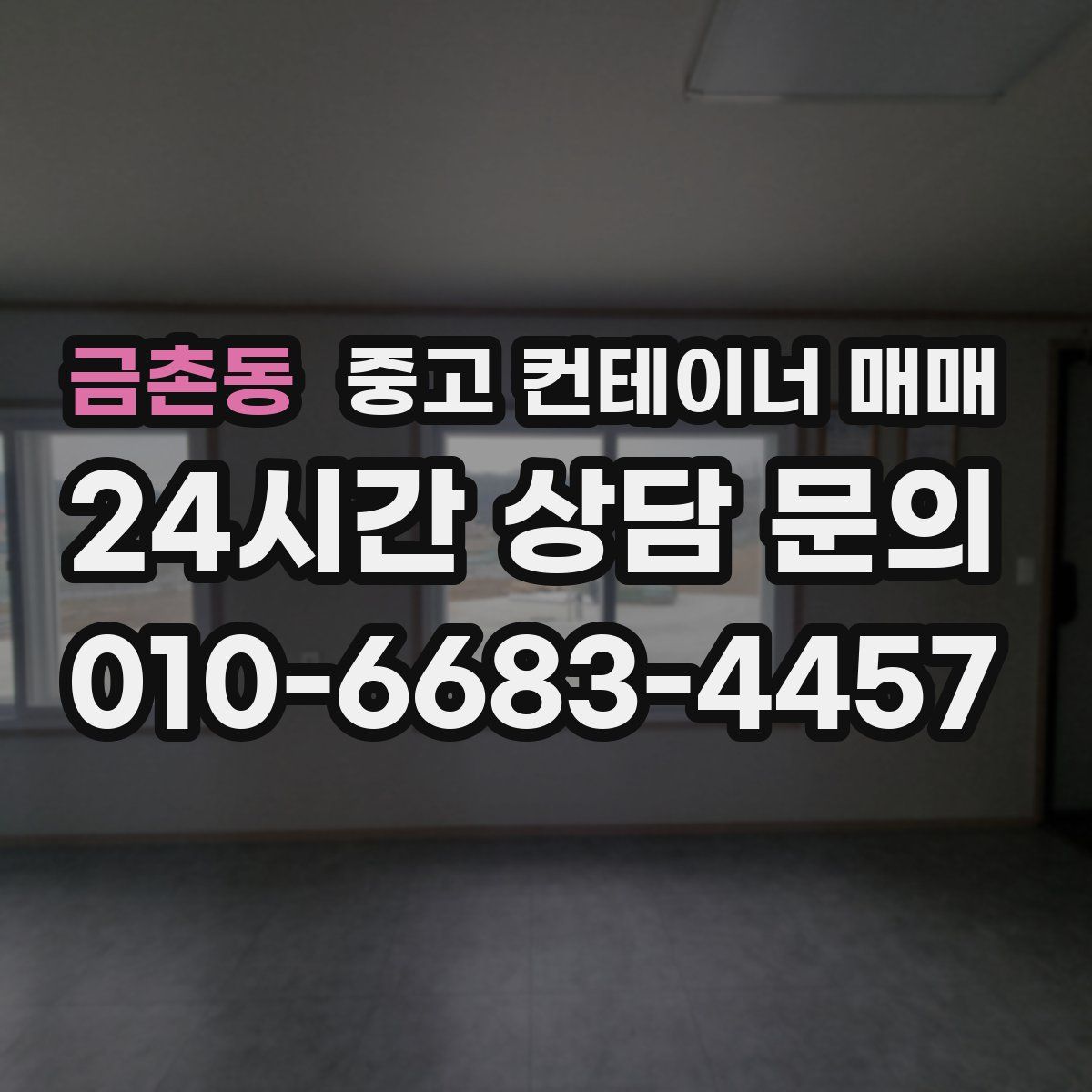 금촌동 중고 컨테이너 매매