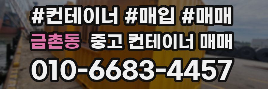 금촌동 중고 컨테이너 매매