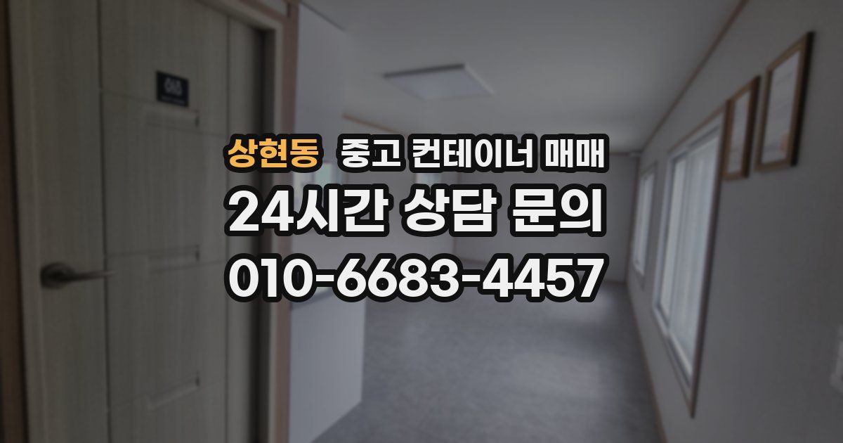 상현동 중고 컨테이너 매매