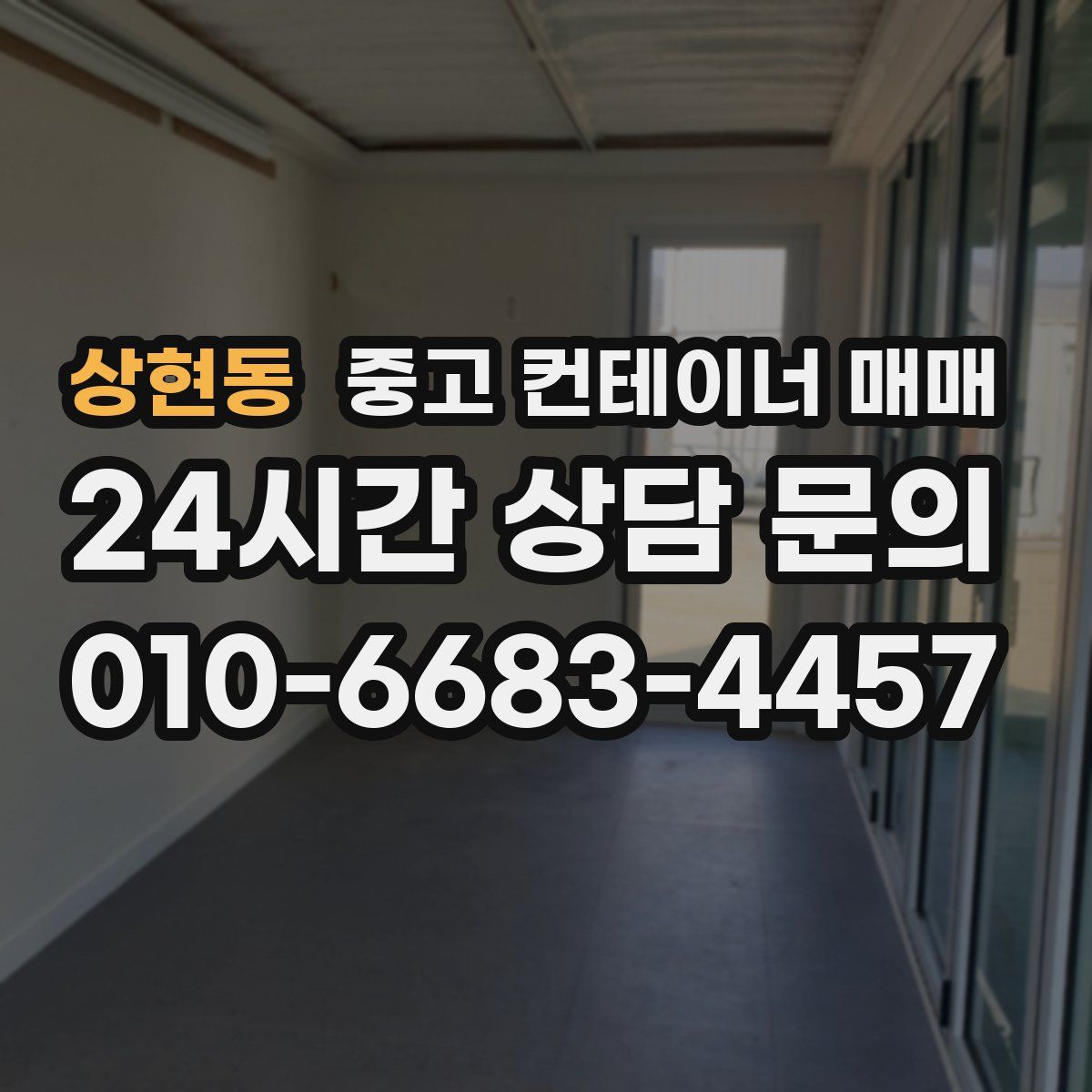 상현동 중고 컨테이너 매매