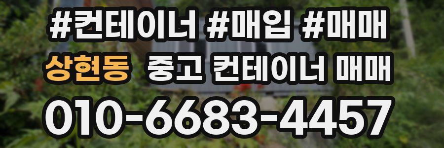 상현동 중고 컨테이너 매매