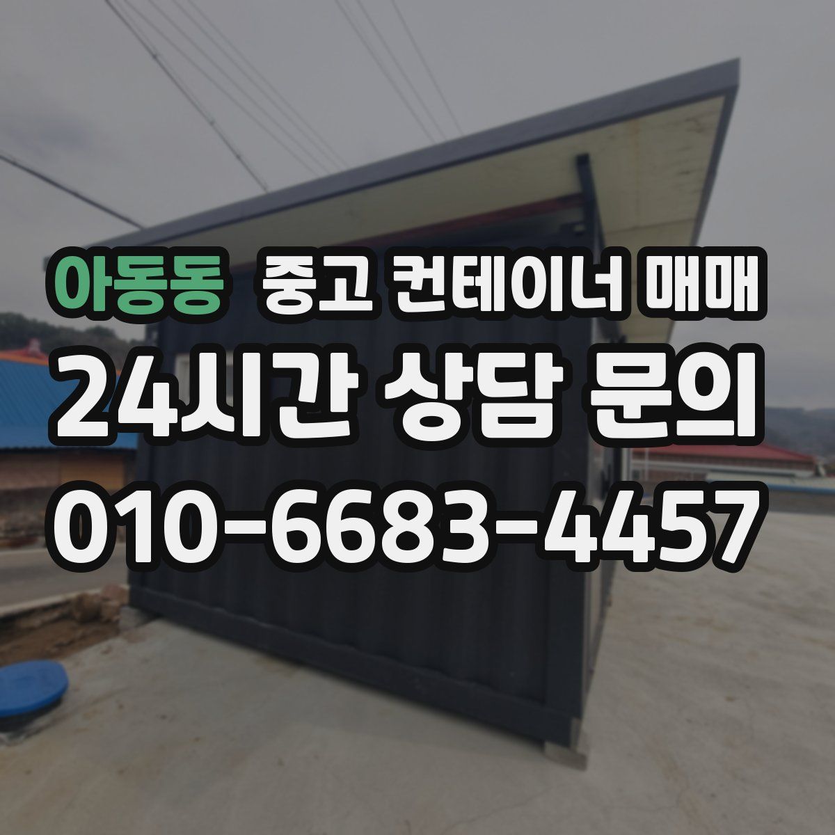 아동동 중고 컨테이너 매매