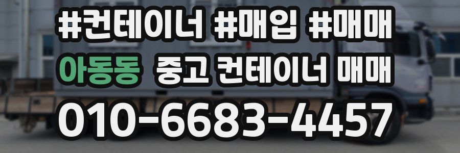 아동동 중고 컨테이너 매매