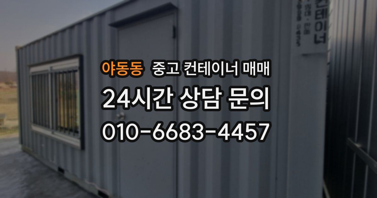 야동동 중고 컨테이너 매매