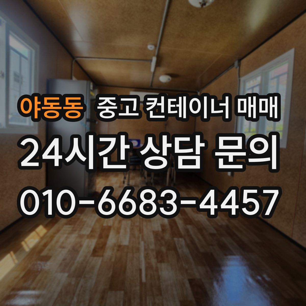 야동동 중고 컨테이너 매매