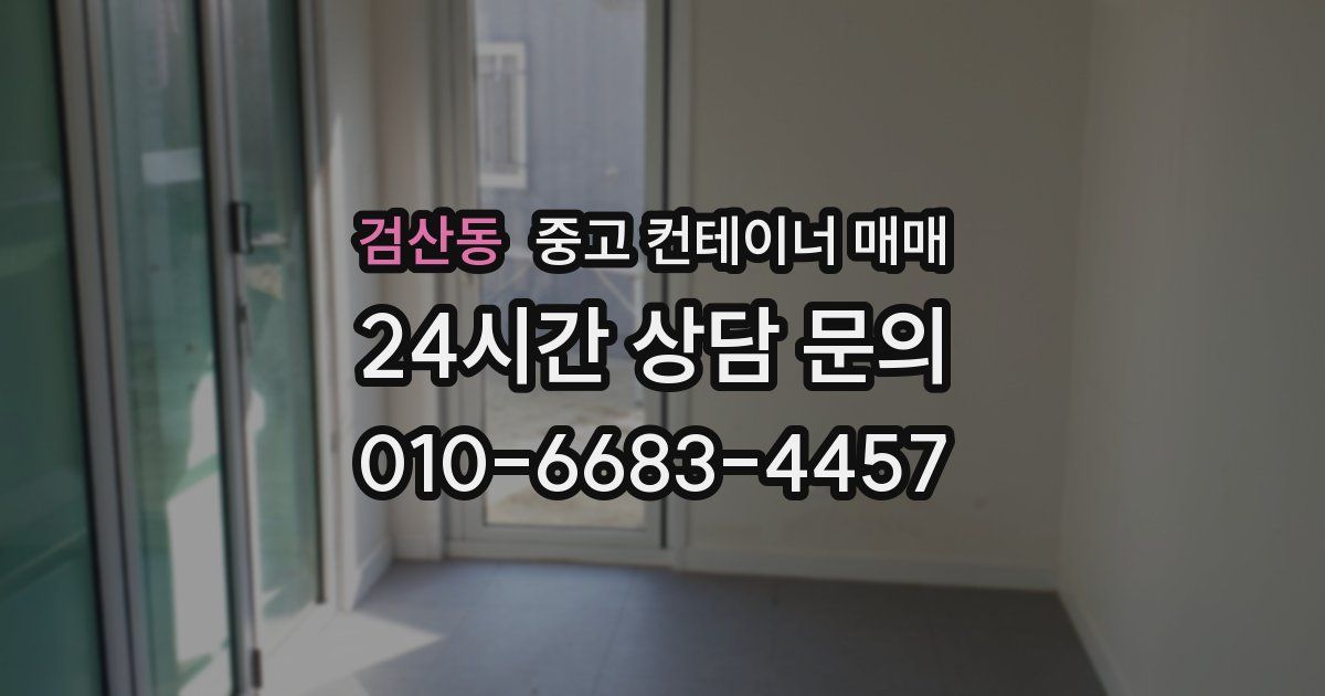 검산동 중고 컨테이너 매매