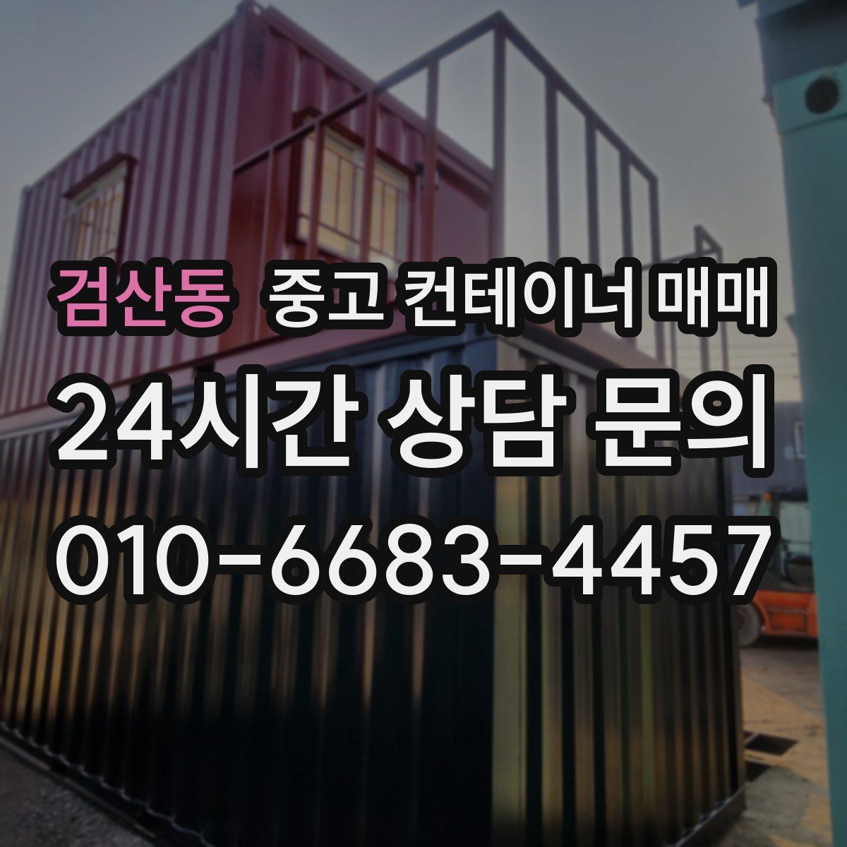 검산동 중고 컨테이너 매매