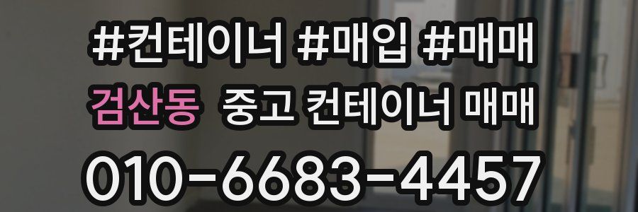 검산동 중고 컨테이너 매매