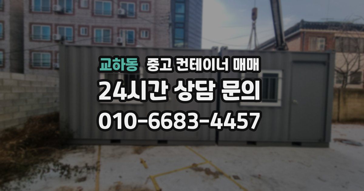 교하동 중고 컨테이너 매매