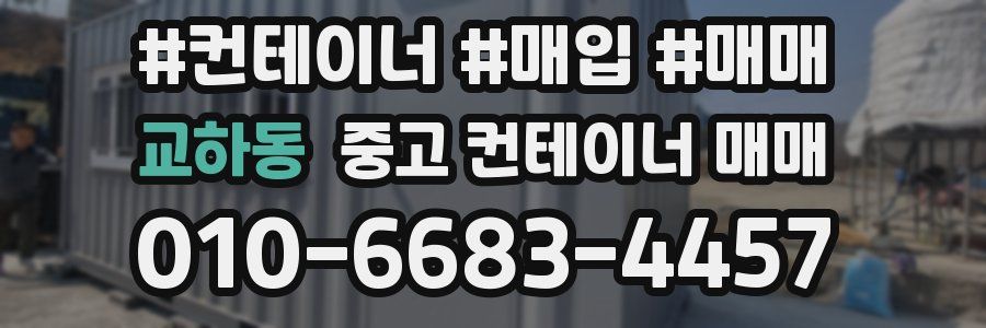 교하동 중고 컨테이너 매매