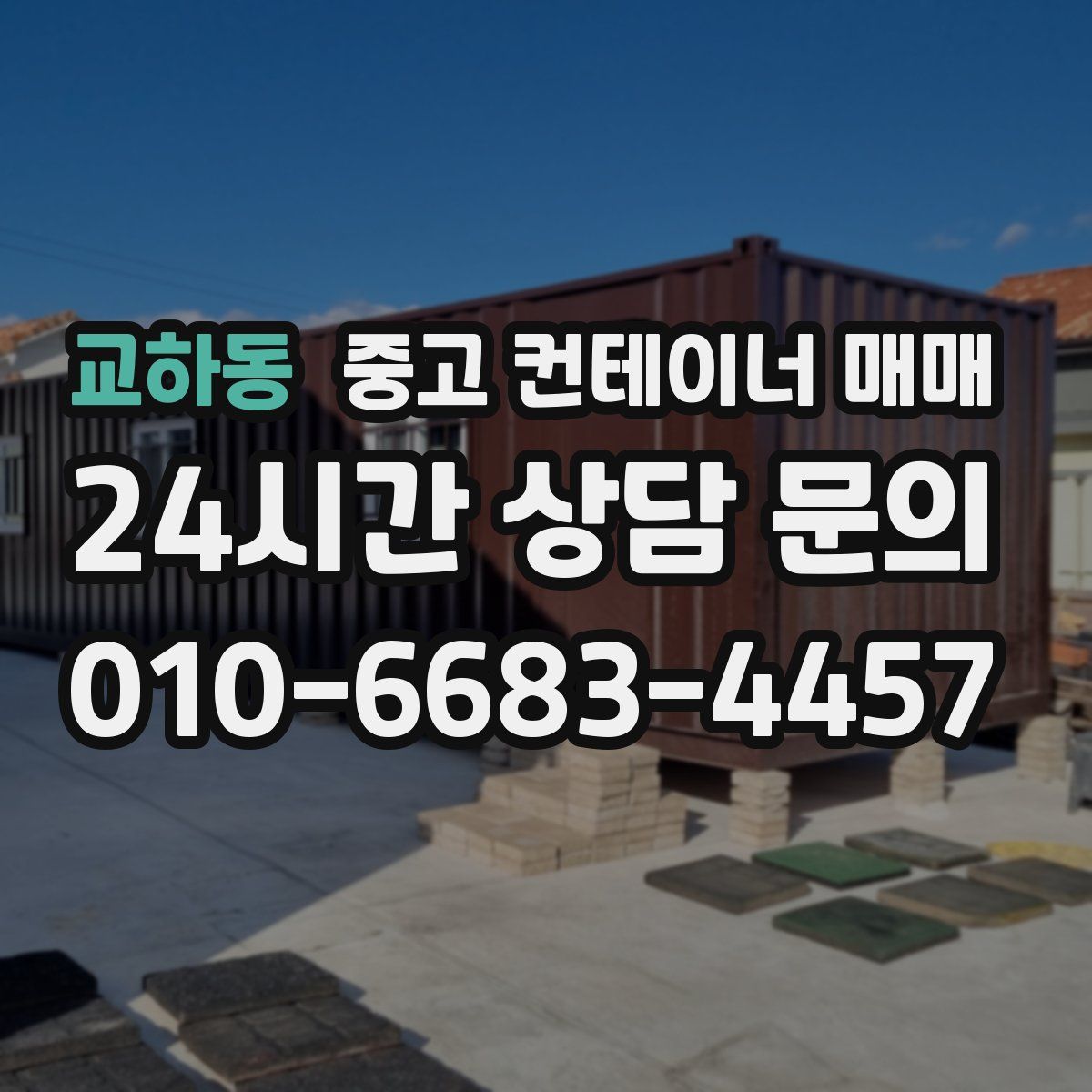 교하동 중고 컨테이너 매매