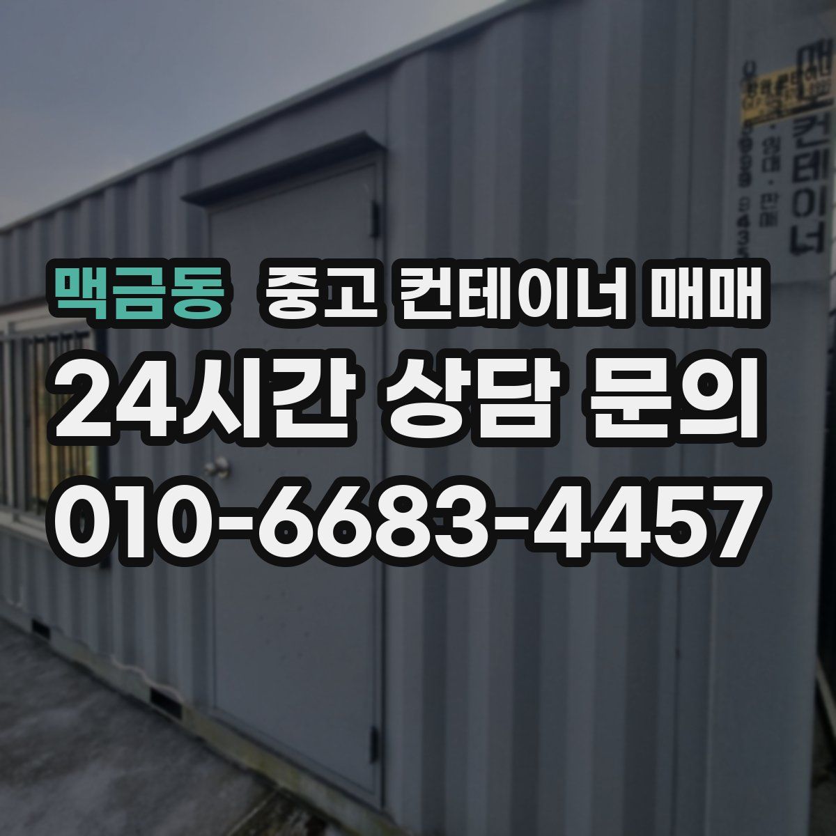 맥금동 중고 컨테이너 매매