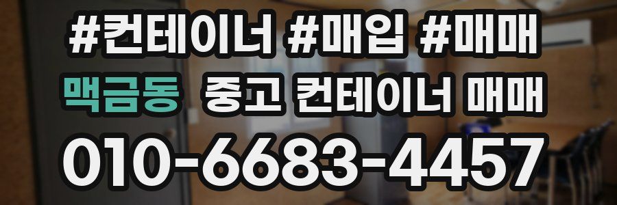 맥금동 중고 컨테이너 매매