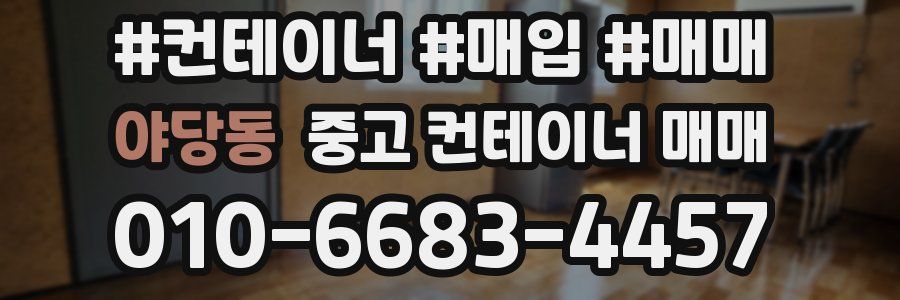 야당동 중고 컨테이너 매매