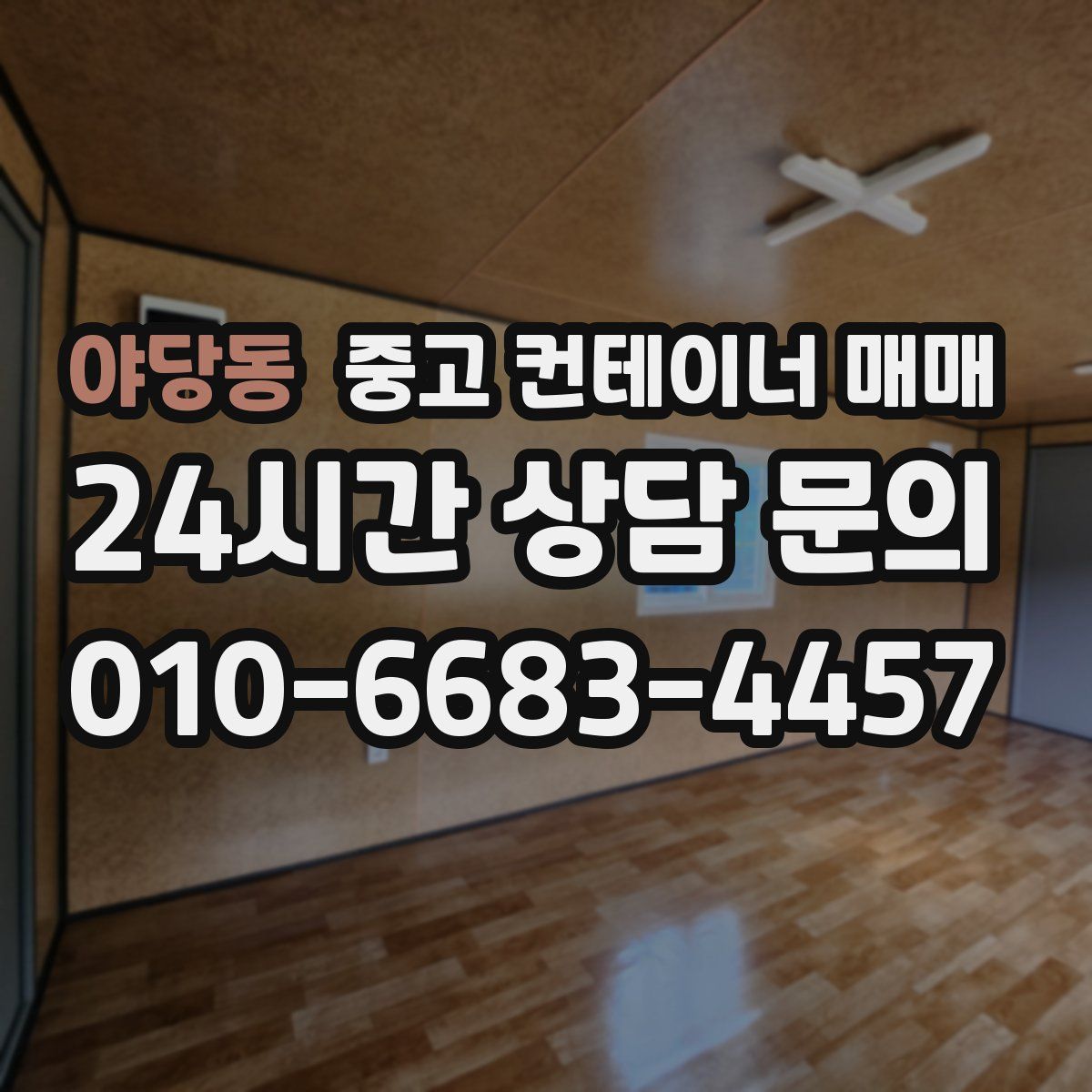 야당동 중고 컨테이너 매매