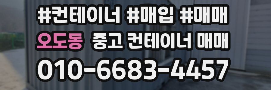 오도동 중고 컨테이너 매매