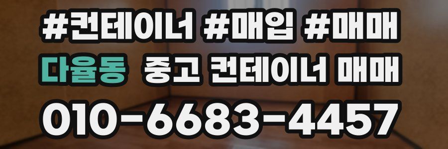 다율동 중고 컨테이너 매매