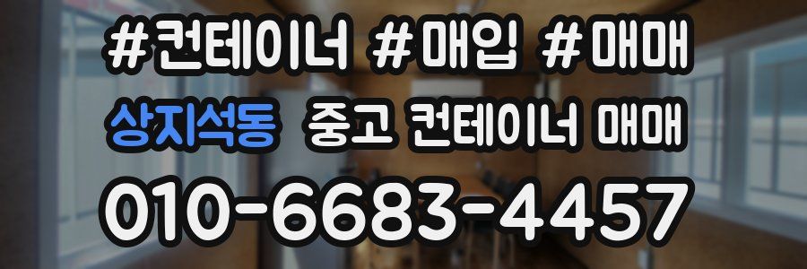 상지석동 중고 컨테이너 매매