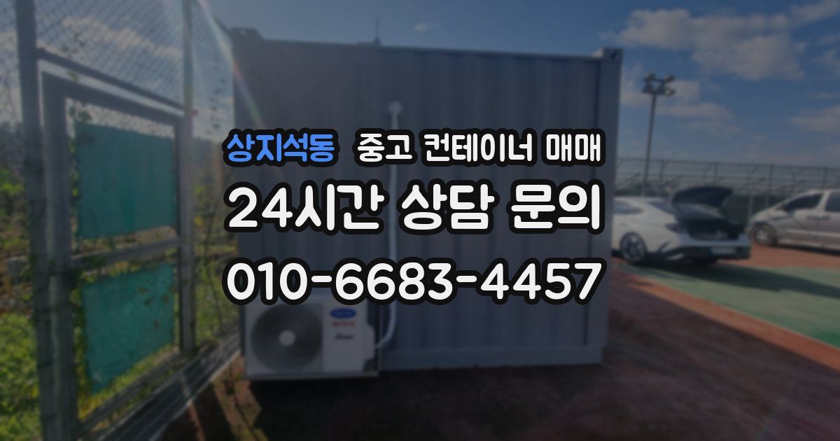 상지석동 중고 컨테이너 매매