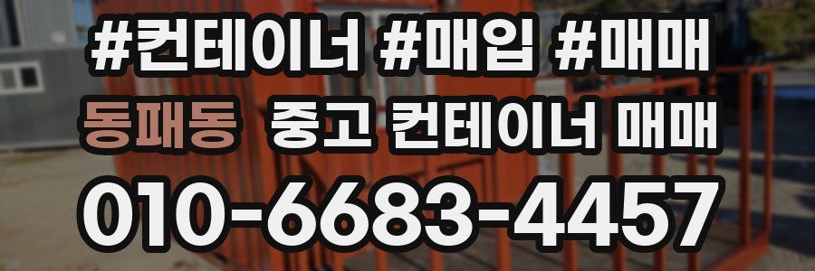 동패동 중고 컨테이너 매매