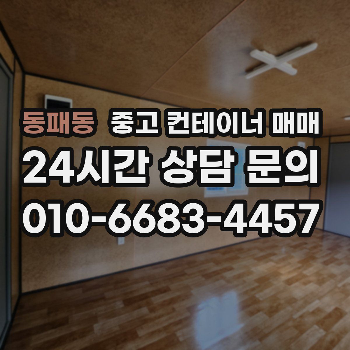 동패동 중고 컨테이너 매매