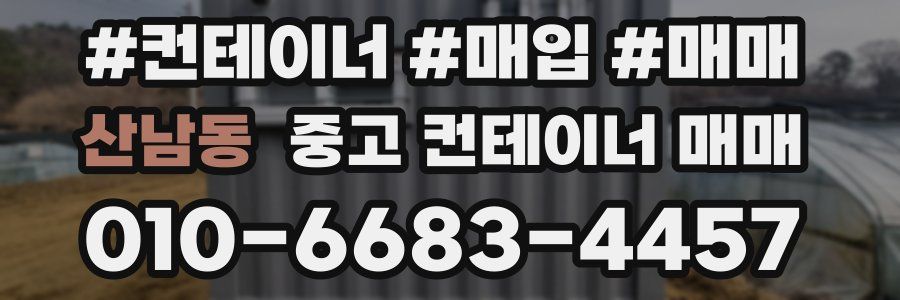 산남동 중고 컨테이너 매매