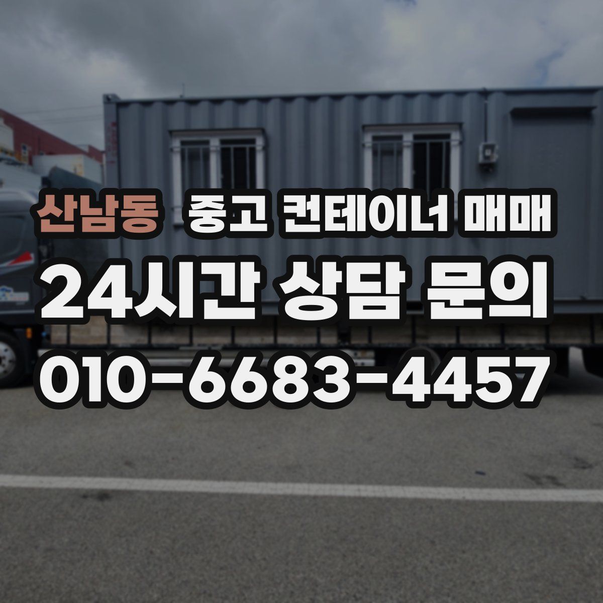 산남동 중고 컨테이너 매매