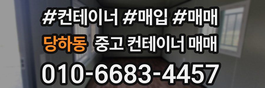 당하동 중고 컨테이너 매매