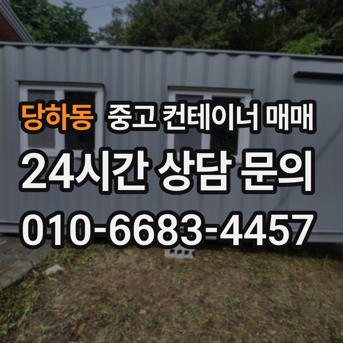 당하동 중고 컨테이너 매매