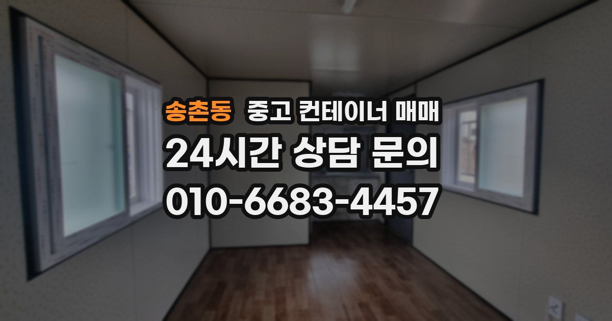 송촌동 중고 컨테이너 매매